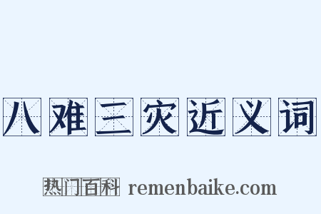 八难三灾近义词是什么意思的图片